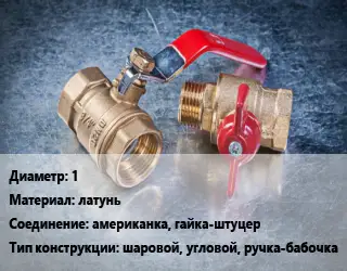 Кран металлический 1 латунь американка, гайка-штуцер шаровой, угловой, ручка-бабочка